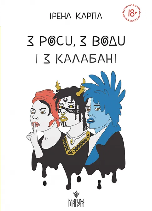 Обкладинка книги «З роси, з води і з калабані» — Ірена Карпа