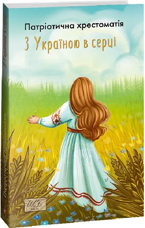 Обкладинка книги «З Україною в серці. Патріотична хрестоматія» — Володимир Самiйленко, Олександр Кониський