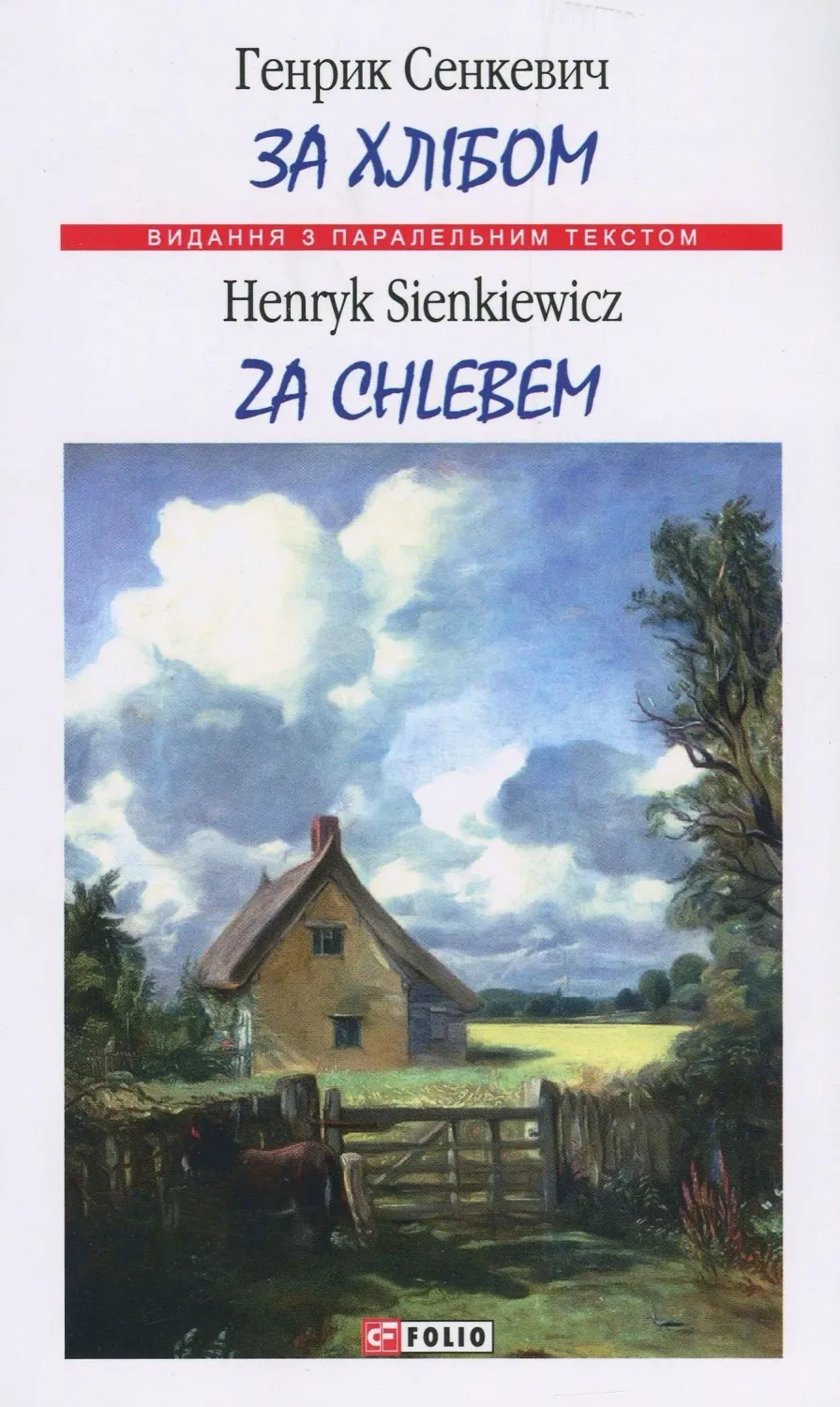 Обкладинка книги «За хлібом» — Генрик Сенкевич
