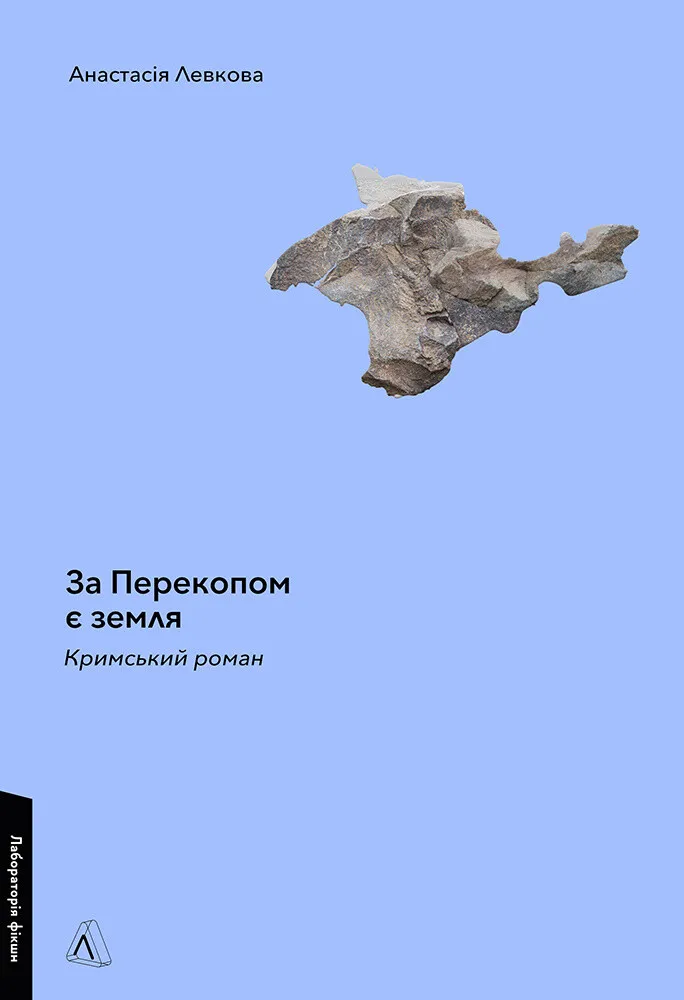 Обкладинка книги «За Перекопом є земля» — Анастасія Левкова