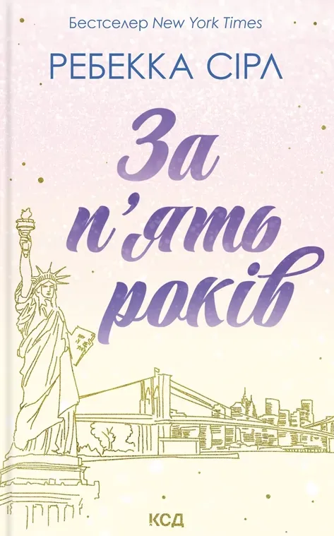 Обкладинка книги «За п'ять років» — Ребекка Сірл
