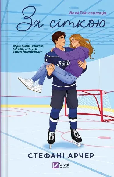 Обкладинка книги «За сіткою. Книга 1» — Стефані Арчер