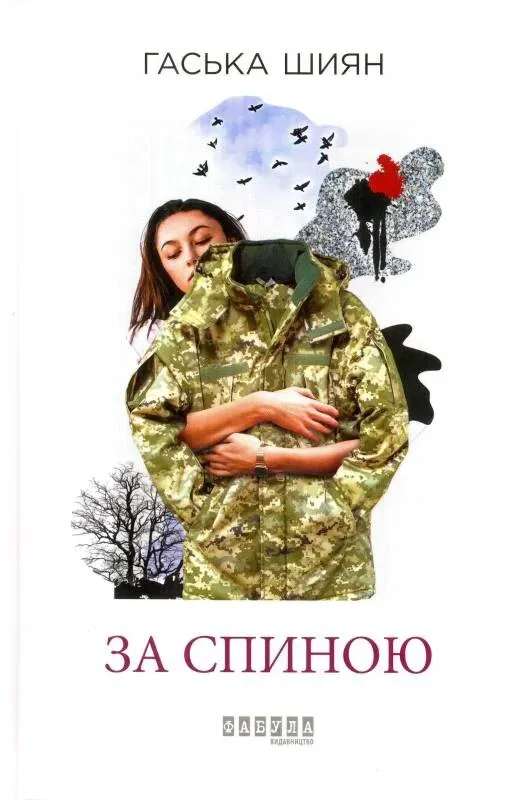 Обкладинка книги «За спиною» — Гаська Шиян