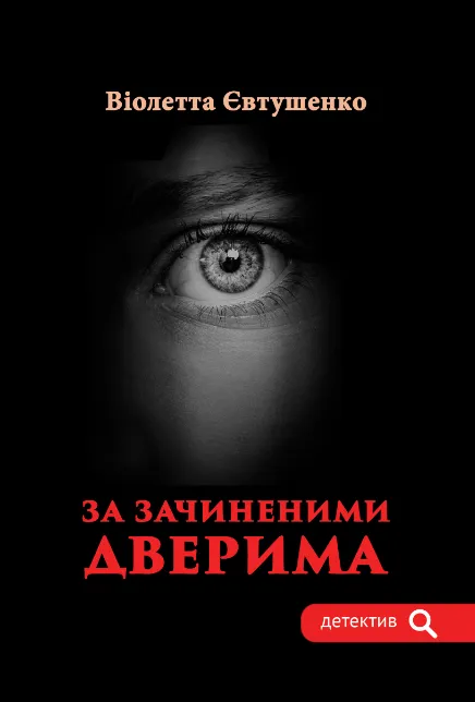 Обкладинка книги «За зачиненими дверима» — Віолетта Євтушенко