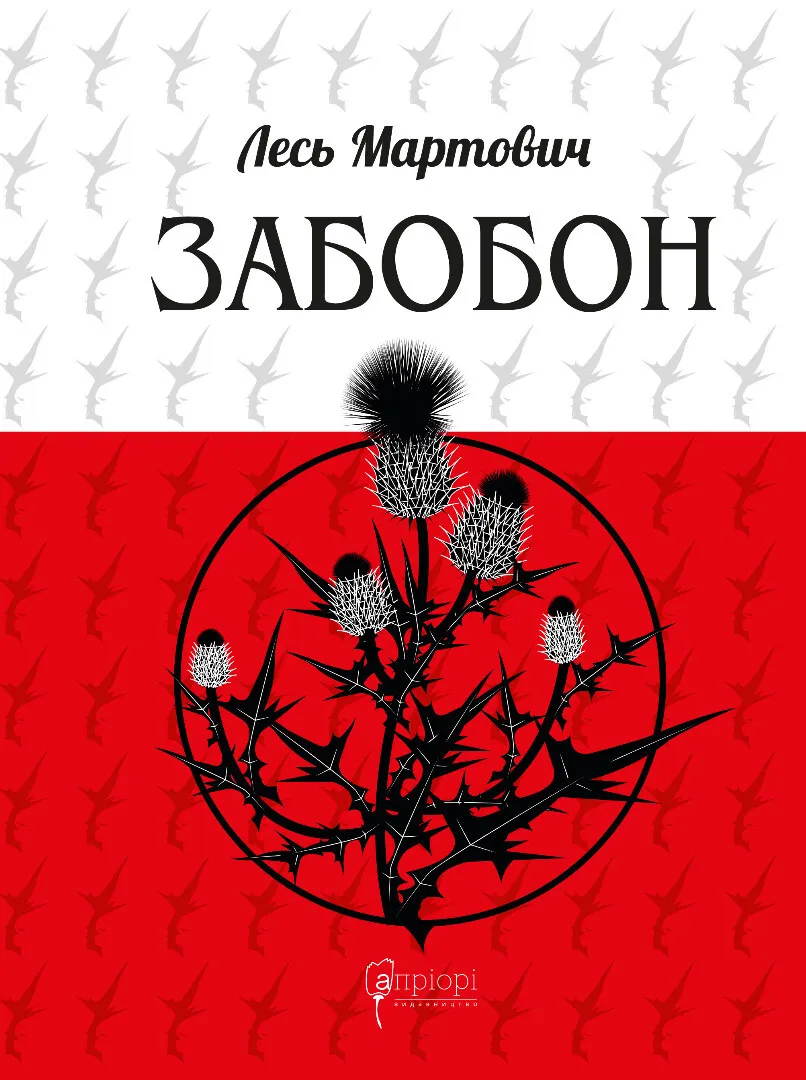 Обкладинка книги «Забобон» — Лесь Мартович