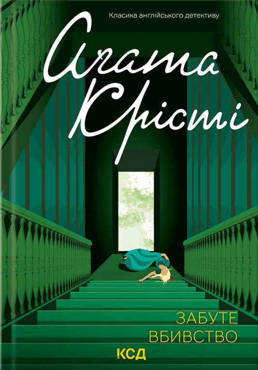 Обкладинка книги «Забуте вбивство. Книга 12» — Аґата Крісті