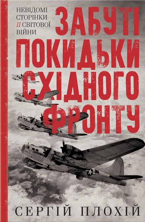 Обкладинка книги «Забуті покидьки східного фронту» — Сергій Плохій