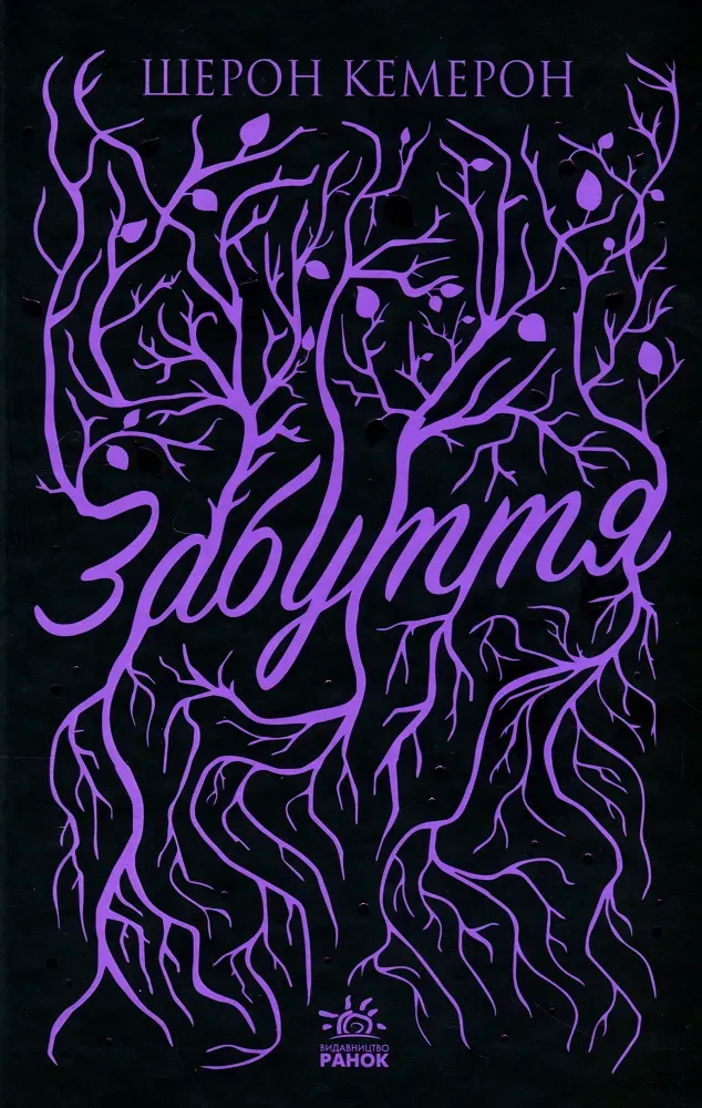Обкладинка книги «Забуття. Книга 1» — Шерон Кемерон
