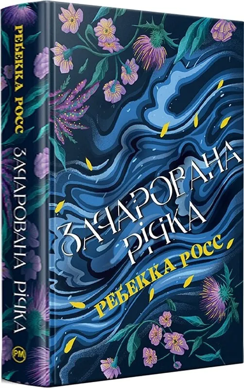 Обкладинка книги «Зачарована річка. Книга 1» — Ребекка Росс