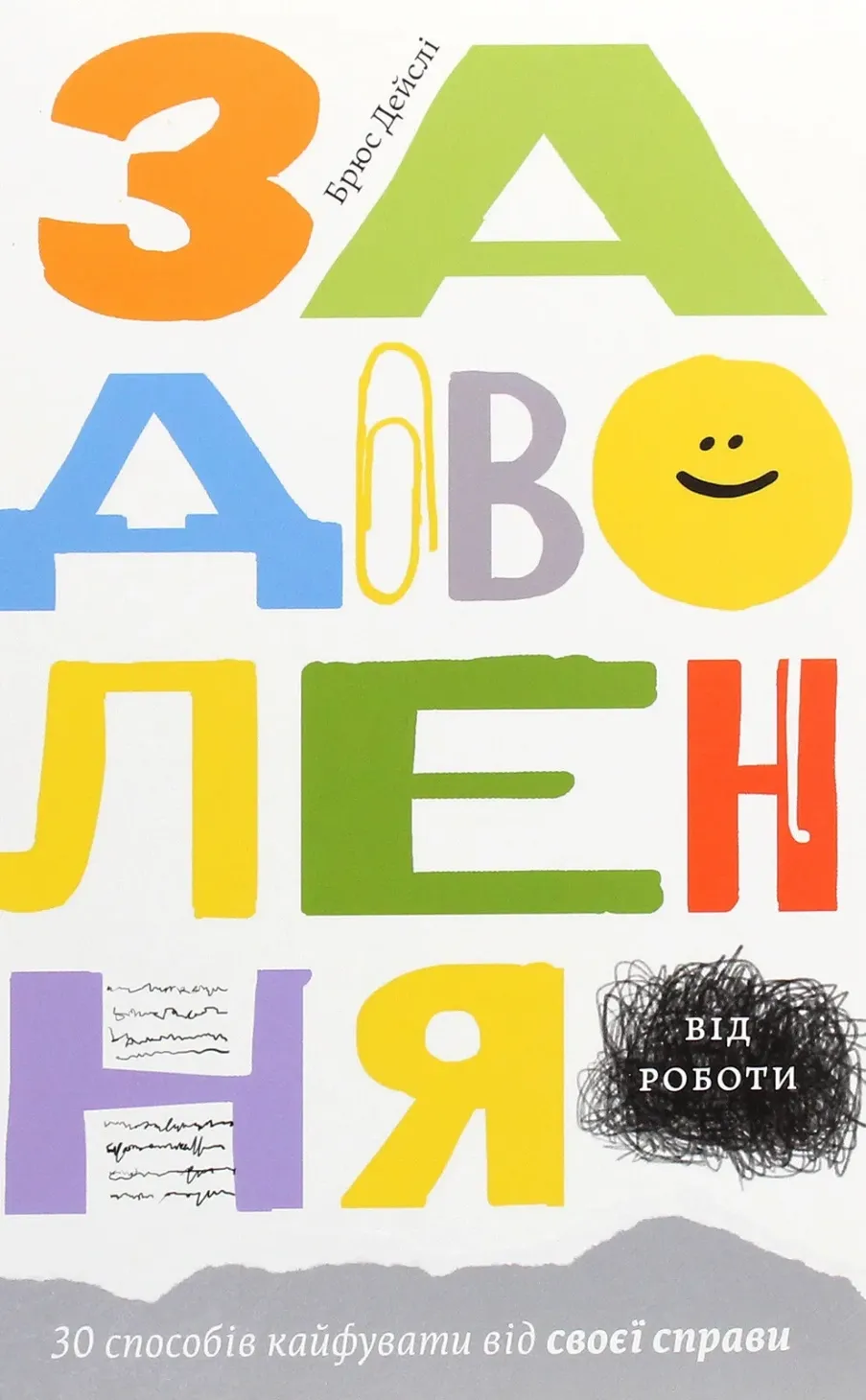 Обкладинка книги «Задоволення від роботи. 30 способів кайфувати від своєї справи» — Брюс Дейслі