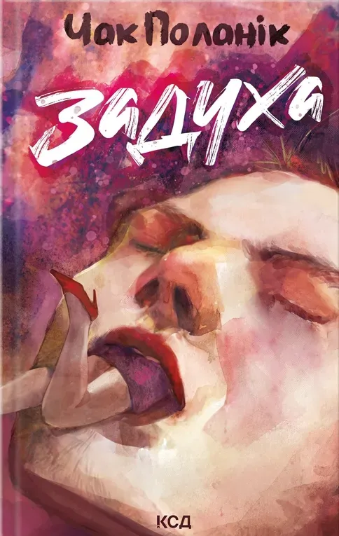 Обкладинка книги «Задуха» — Чак Поланік