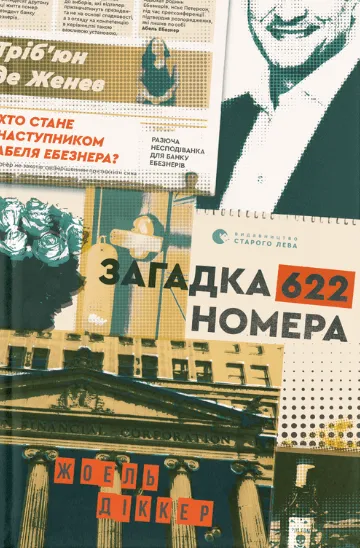 Обкладинка книги «Загадка 622 номера» — Жоель Діккер