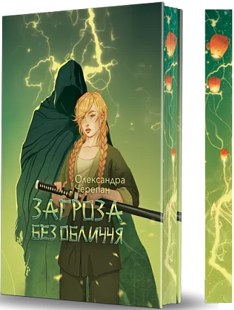 Обкладинка книги «Загроза без обличчя. Книга 2» — Олександра Черепан