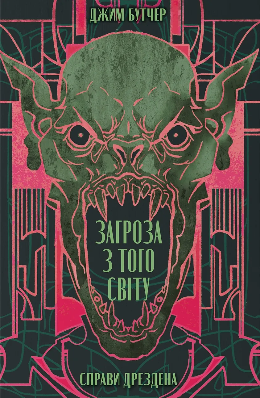 Обкладинка книги «Загроза з того світу. Книга 3» — Джим Бутчер