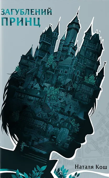 Обкладинка книги «Загублений принц» — Наталя Кош