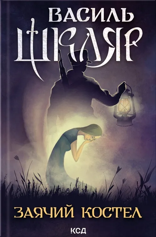 Обкладинка книги «Заячий костел» — Василь Шкляр