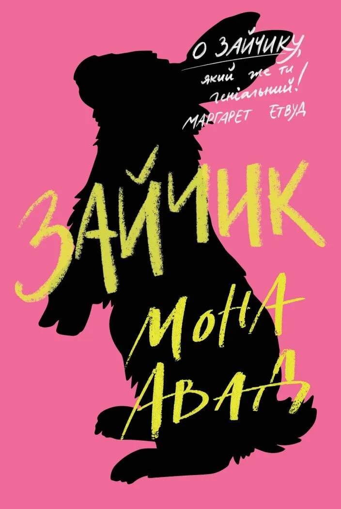 Обкладинка книги «Зайчик. Книга 1» — Мона Авад