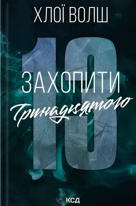 Обкладинка книги «Захопити Тринадцятого. Книга 1» — Хлої Волш