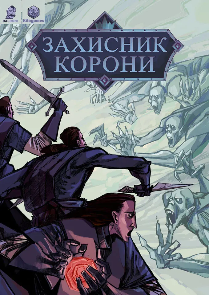 Обкладинка книги «Захисник Корони» — Денис Скорбатюк