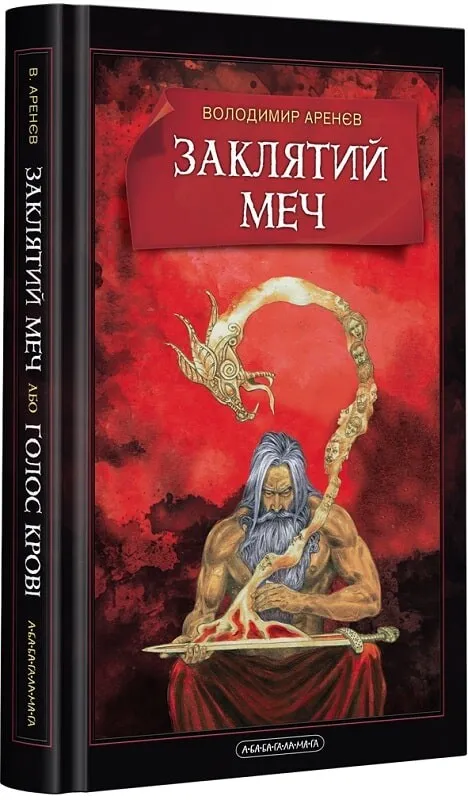 Обкладинка книги «Заклятий меч, або Голос крові» — Володимир Аренєв
