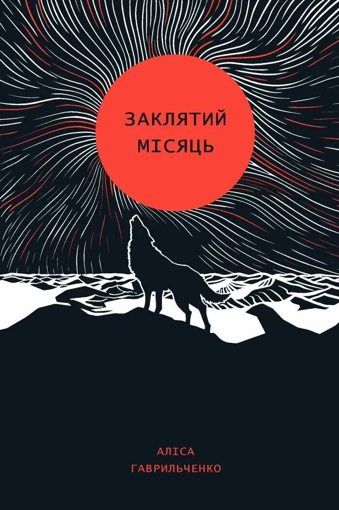 Обкладинка книги «Заклятий місяць» — Аліса Гаврильченко