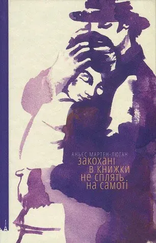 Обкладинка книги «Закохані в книжки не сплять на самоті. Книга 2» — Аньєс Мартен-Люган