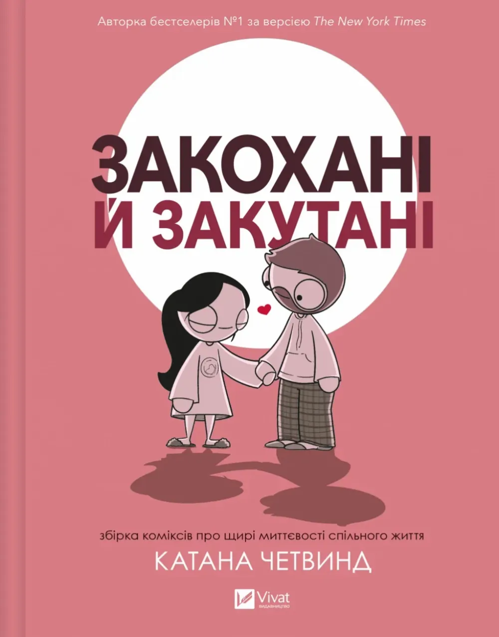 Обкладинка книги «Закохані й закутані» — Катана Четвинд