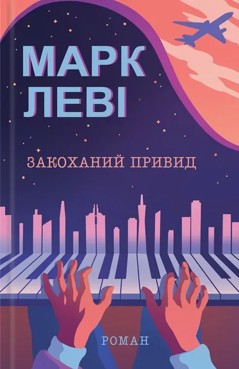 Обкладинка книги «Закоханий привид» — Марк Леві