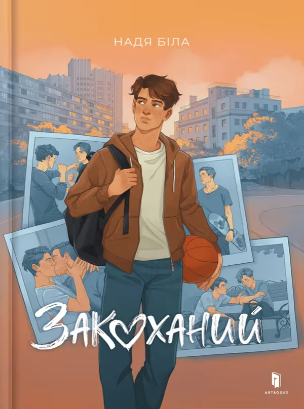 Обкладинка книги «Закоханий» — Надя Біла