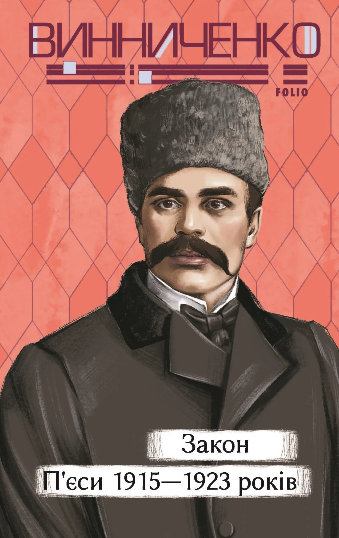 Обкладинка книги «Закон. П’єси 1915—1923 років» — Володимир Винниченко