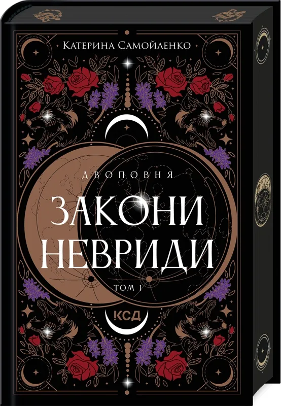 Обкладинка книги «Закони Невриди. Книга 1» — Катерина Самойленко