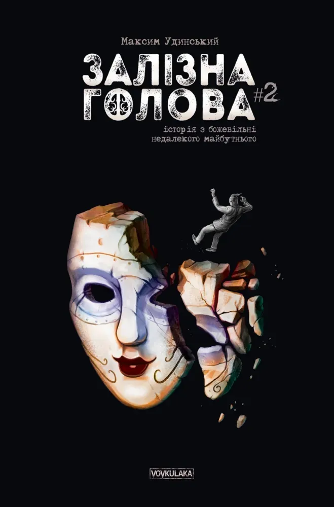 Обкладинка книги «Залізна Голова. Випуск 2» — Максим Удинський