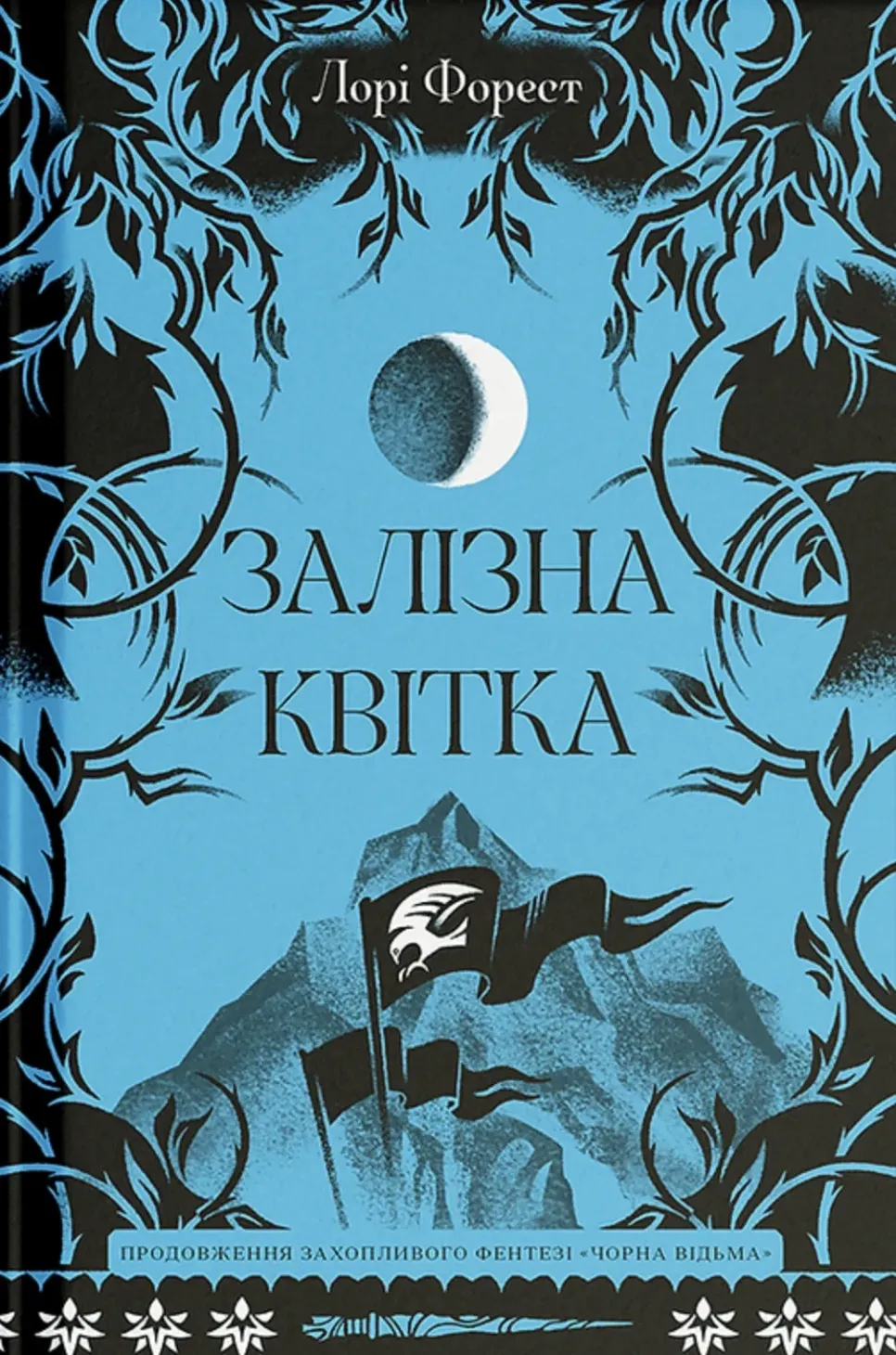 Обкладинка книги «Залізна квітка. Книга 2» — Лорі Форест