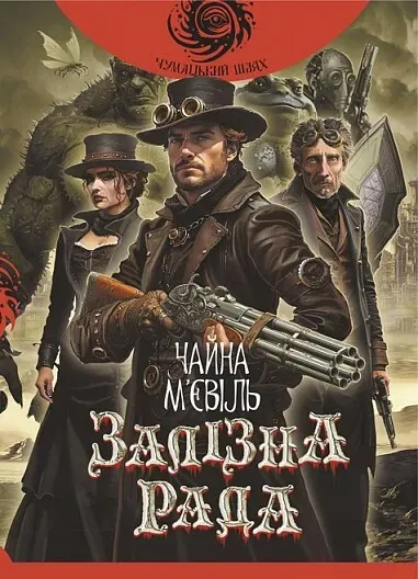 Обкладинка книги «Залізна Рада. Книга 3» — Чайна М'євіль