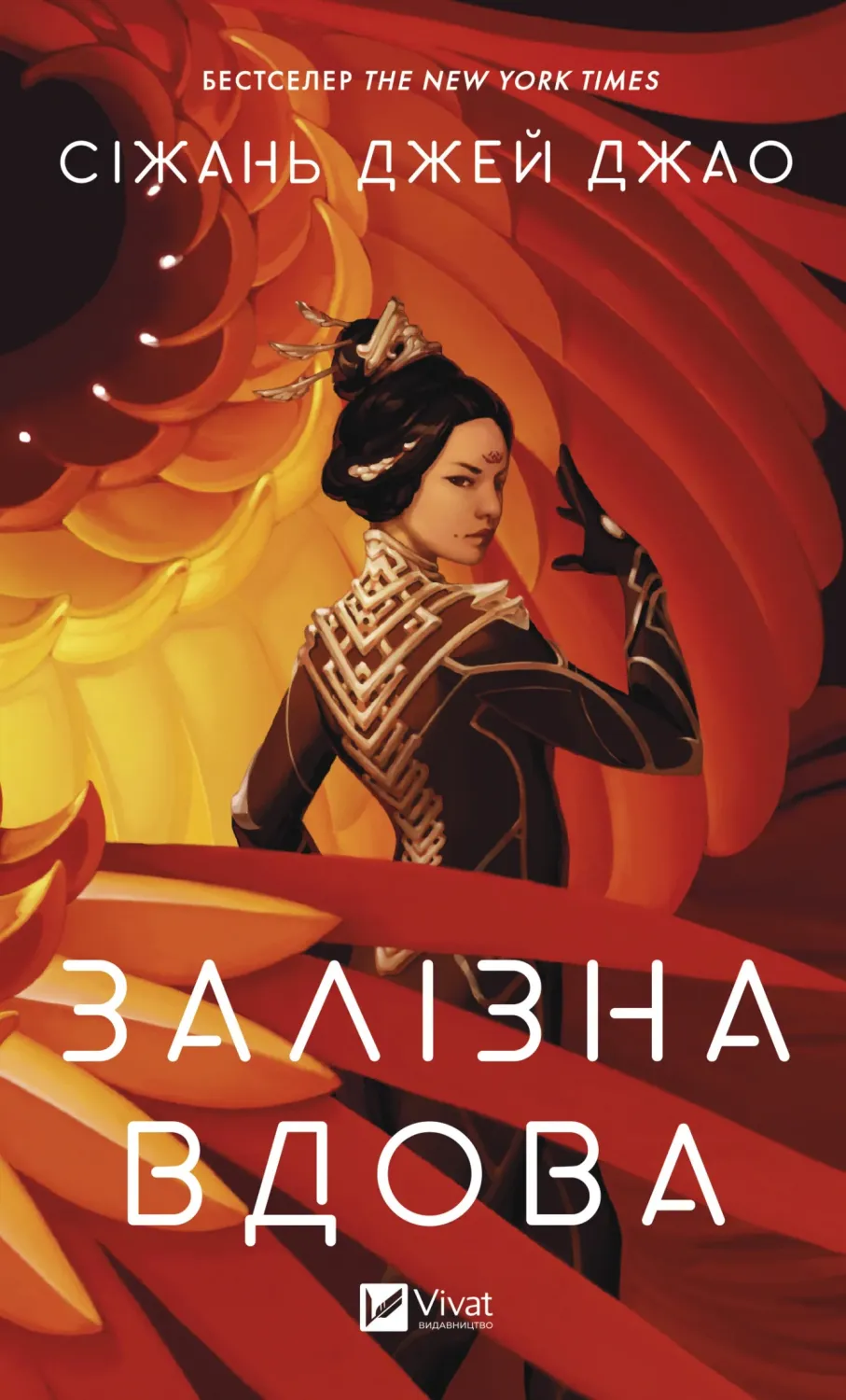 Обкладинка книги «Залізна Вдова. Книга 1» — Сіжань Джей Джао