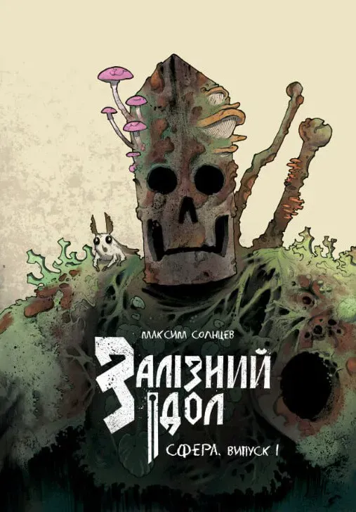 Обкладинка книги «Залізний ідол. Сфера. Випуск 1» — Максим Солнцев