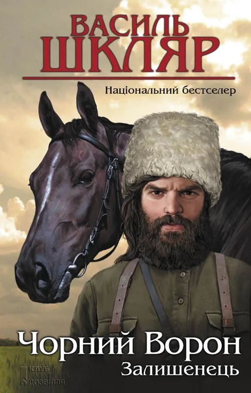 Обкладинка книги «Залишенець. Чорний ворон» — Василь Шкляр