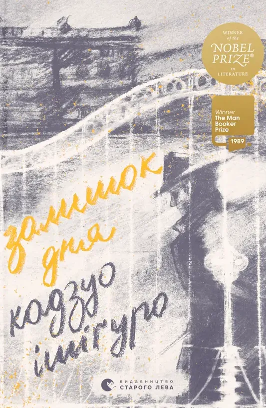 Обкладинка книги «Залишок дня» — Кадзуо Ішіґуро