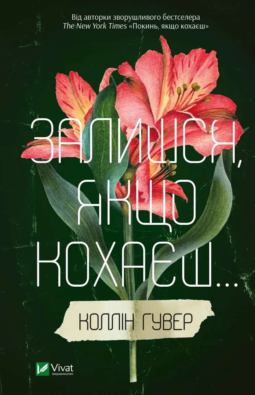 Обкладинка книги «Залишся, якщо кохаєш. Книга 2» — Коллін Гувер