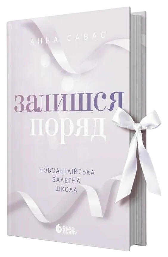 Обкладинка книги «Залишся поряд. Книга 2» — Анна Савас