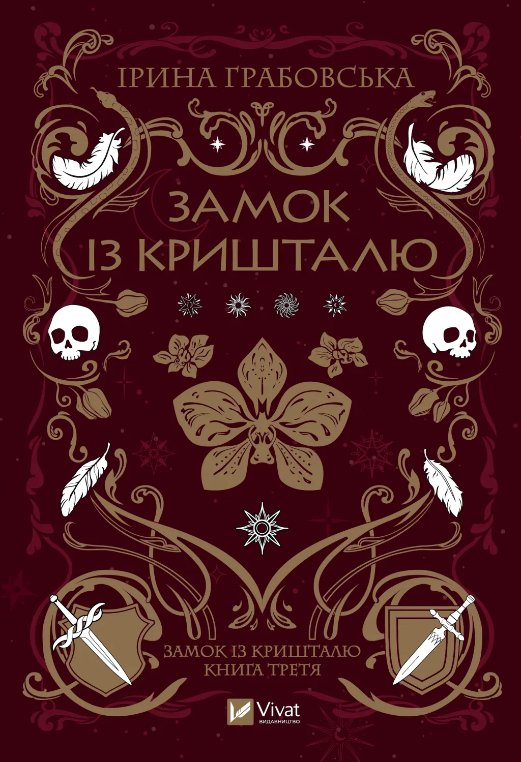 Обкладинка книги «Замок із кришталю. Книга 3» — Ірина Грабовська