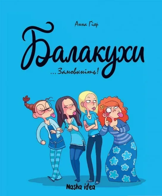 Обкладинка книги ««Замовкніть!». Книга 1» — Анна Гіяр