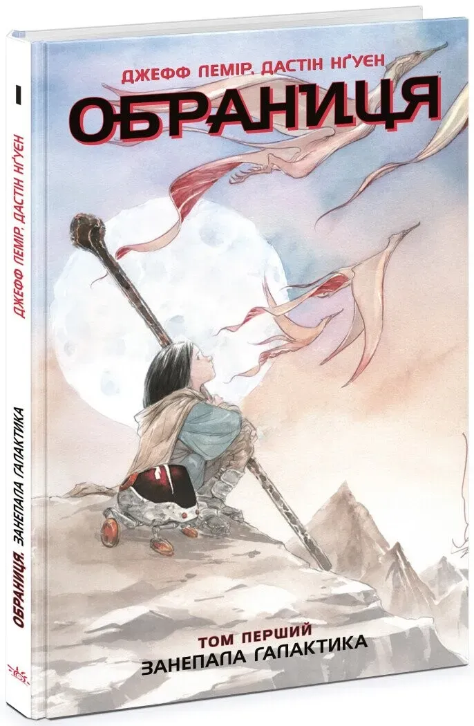 Обкладинка книги «Занепала галактика. Книга 1» — Джефф Лемір