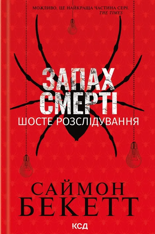 Обкладинка книги «Запах смерті. Шосте розслідування. Книга 6» — Саймон Бекетт