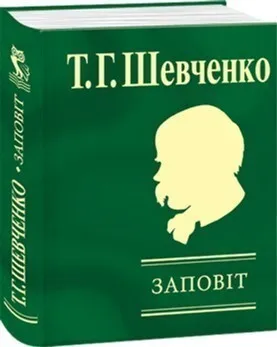 Обкладинка книги «Заповiт» — Тарас Шевченко