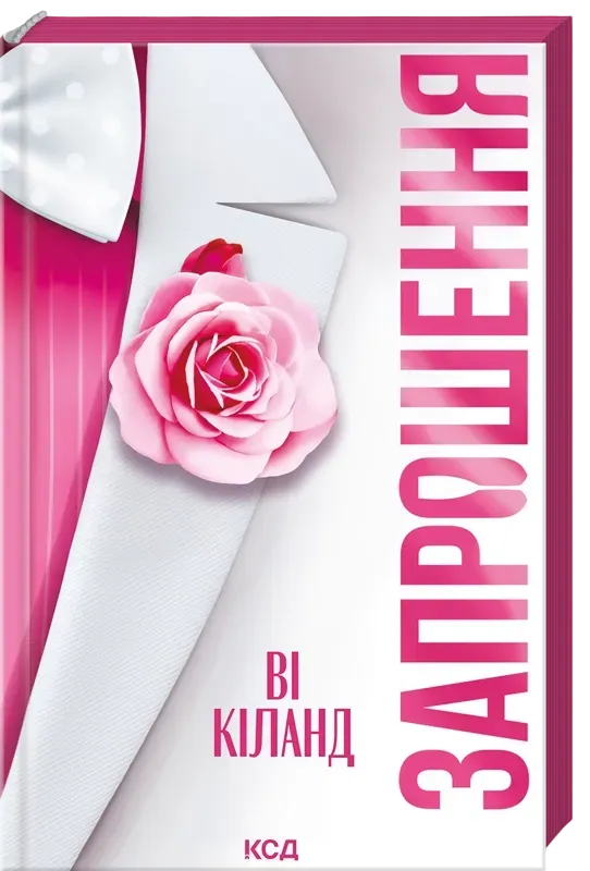 Обкладинка книги «Запрошення» — Ві Кіланд