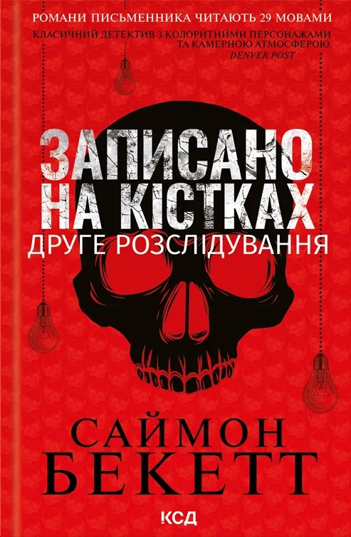 Обкладинка книги «Записано на кістках. Друге розслідування. Книга 2» — Саймон Бекетт