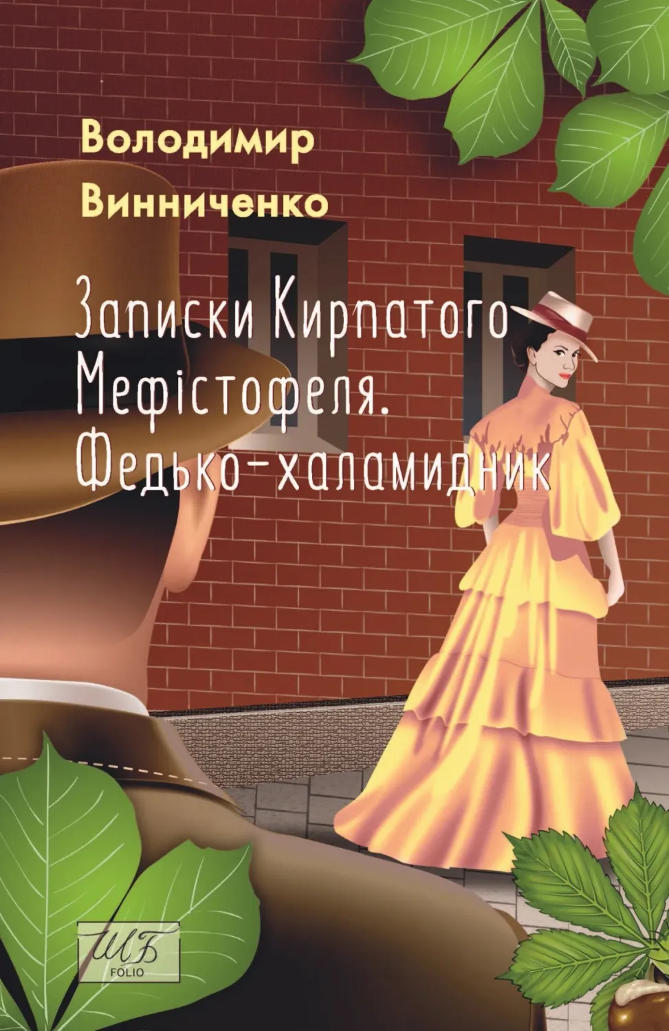 Обкладинка книги «Записки Кирпатого Мефістофеля. Федько-халамидник» — Володимир Винниченко