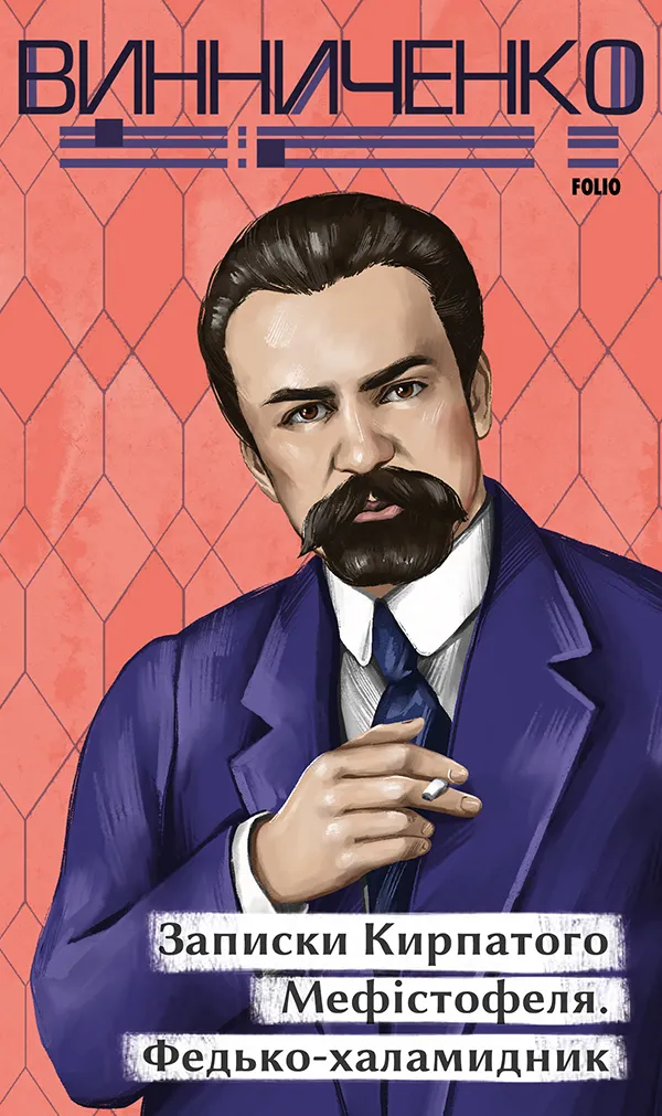 Обкладинка книги «Записки Кирпатого Мефістофеля. Федько-халамидник» — Володимир Винниченко