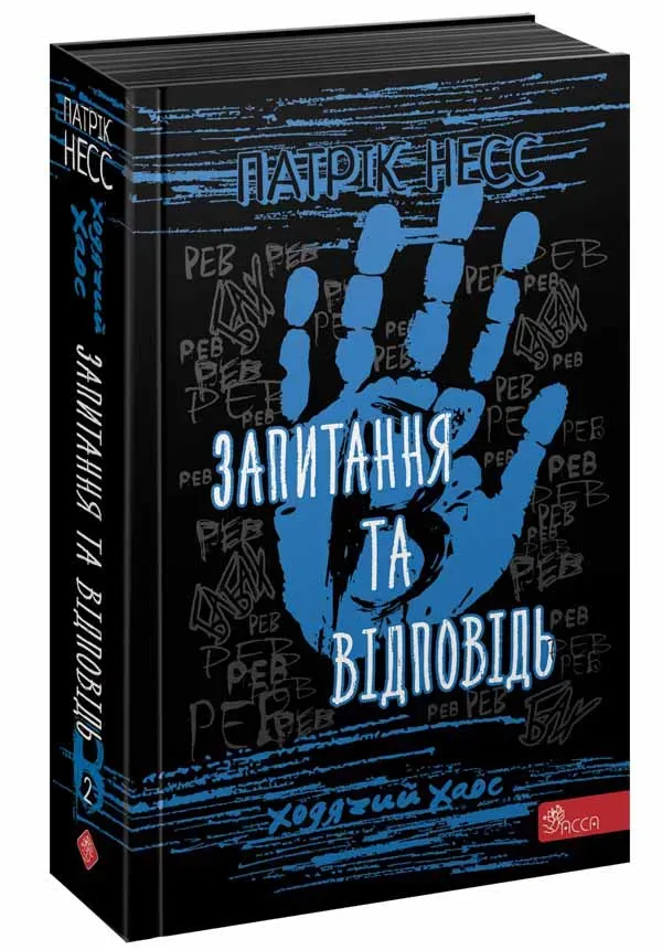Обкладинка книги «Запитання та Відповідь. Книга 2» — Патрік Несс